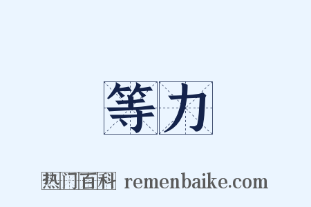 等力是什么意思的图片